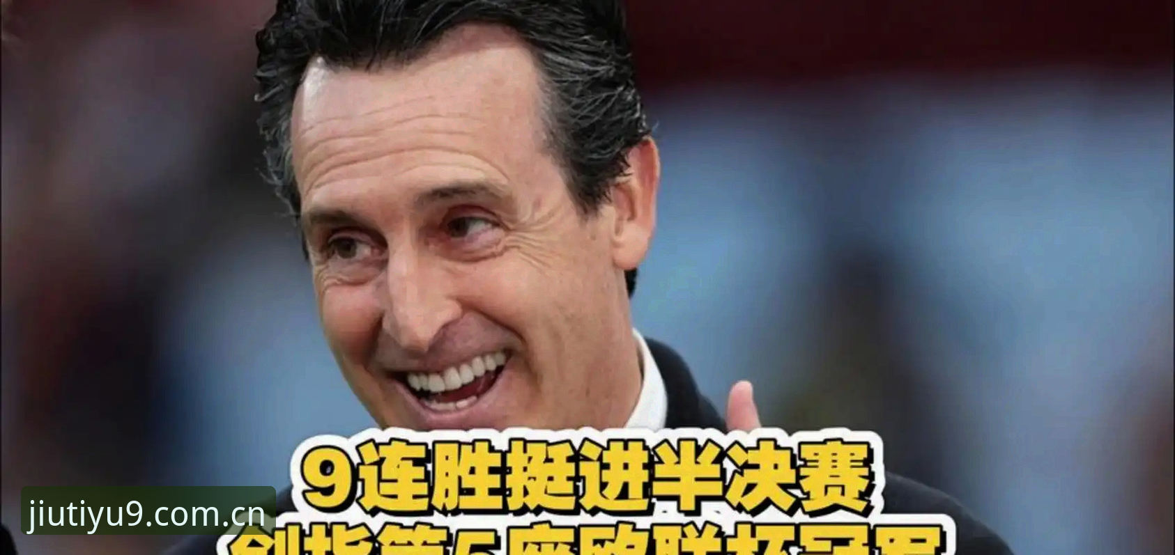 阿斯顿维拉3-0夺冠背后，埃梅里如何用欧联杯五冠改写历史？